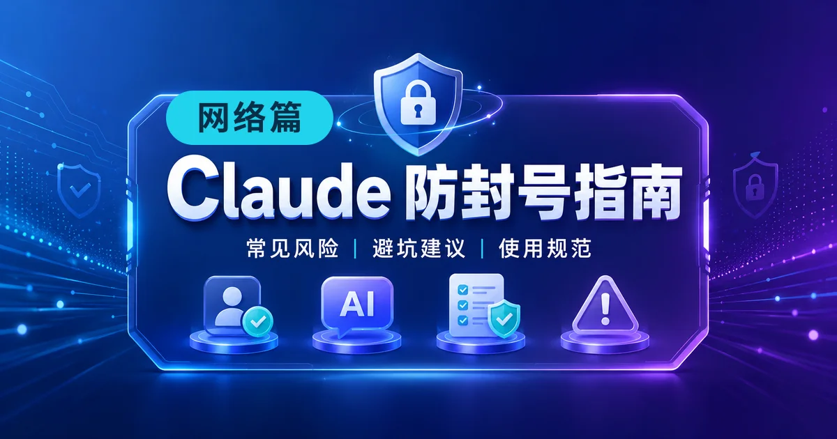 Claude 防封号指南1——网络篇