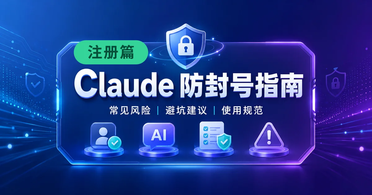 Claude 防封号指南2——注册篇