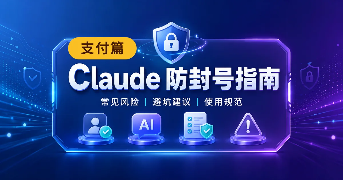 Claude 防封号指南3——支付篇