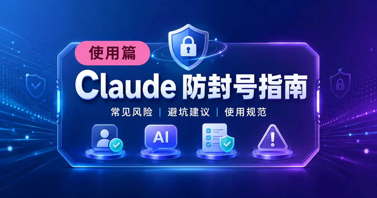 Claude 防封号指南4——使用篇