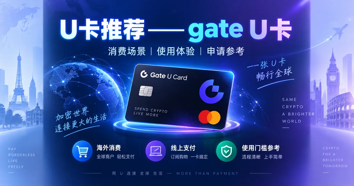 U卡推荐——Gate U卡
