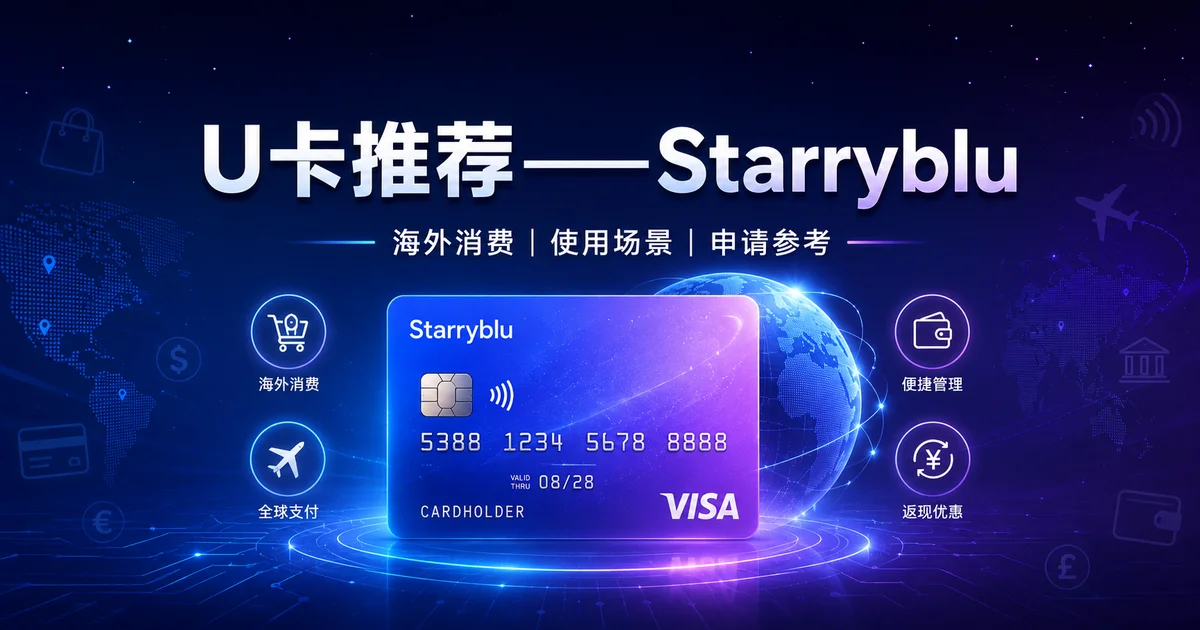 U卡推荐——Starryblu